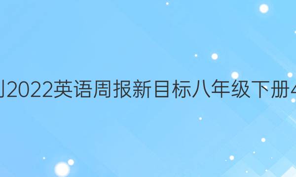 2018-2022英语周报新目标八年级下册43答案