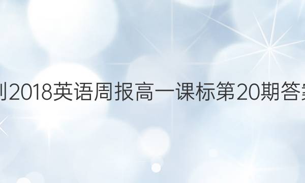2017-2018英语周报高一课标第20期答案解析