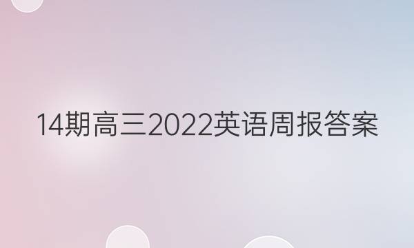 14期高三2022英语周报答案