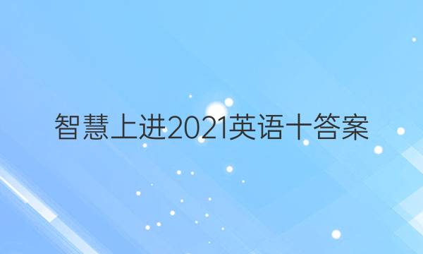 智慧上进2021英语十答案
