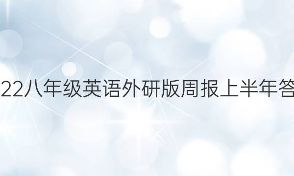 2022八年级英语外研版周报上半年答案