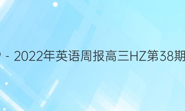 2019－2023年英语周报高三HZ第38期答案