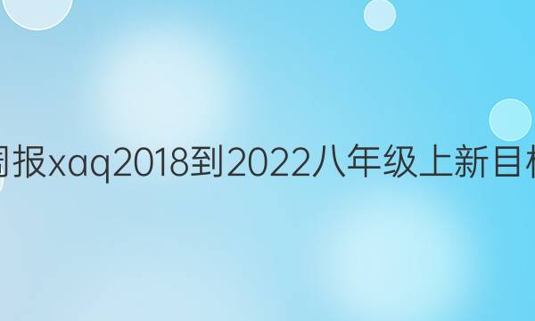 英语周报xaq 2018-2022 八年级上新目标答案