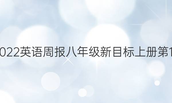 2023英语周报八年级新目标上册第13？期答案