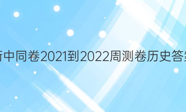 衡中同卷2021-2022周测卷历史答案