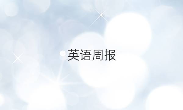 英语周报，高一2018-2022，第四期答案