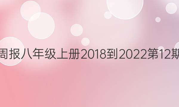 英语周报八年级上册2018-2023第12期答案