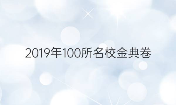 2019年100所名校金典卷(二)答案