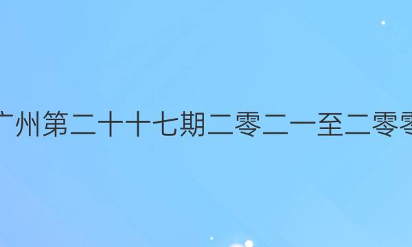 英语周报七年级广州第二十十七期二零二一至二零零二二学年少答案