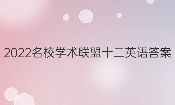 2022名校学术联盟十二英语答案
