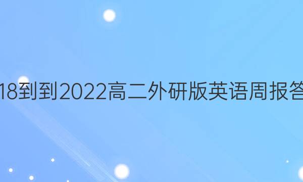 2018--2022高二外研版英语周报答案