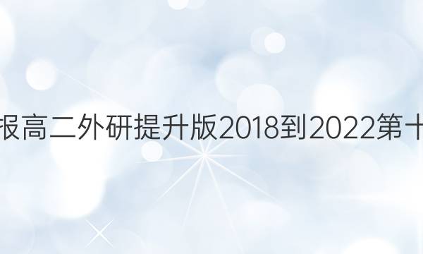 英语周报高二外研提升版2018-2022第十期答案