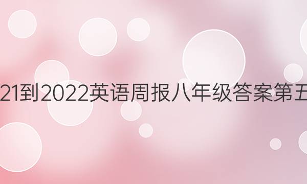 2021-2022英语周报八年级答案第五期