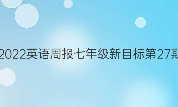 20192022英语周报七年级新目标第27期答案