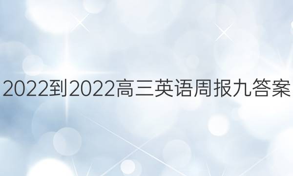 2022-2022高三英语周报九答案