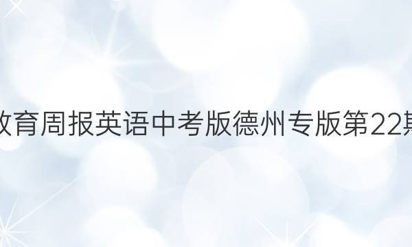 教育周报英语中考版德州专版第22期。答案