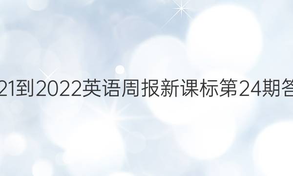 2021-2022英语周报新课标第24期答案