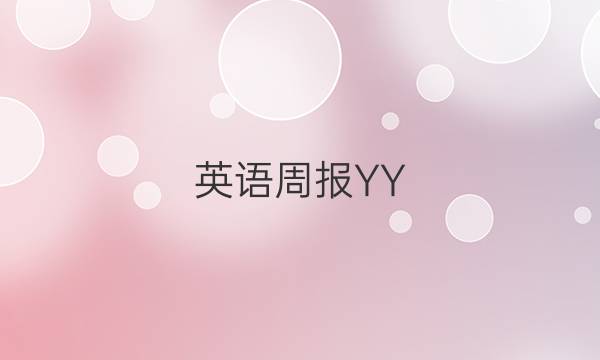 英语周报YY，，，，，，，，答案