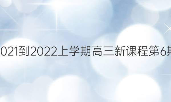 英语周报2021-2022上学期高三新课程第6期参考答案