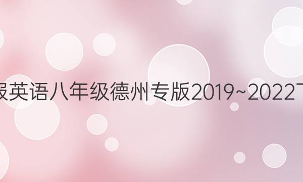教育周报英语八年级德州专版2019~2022下册答案