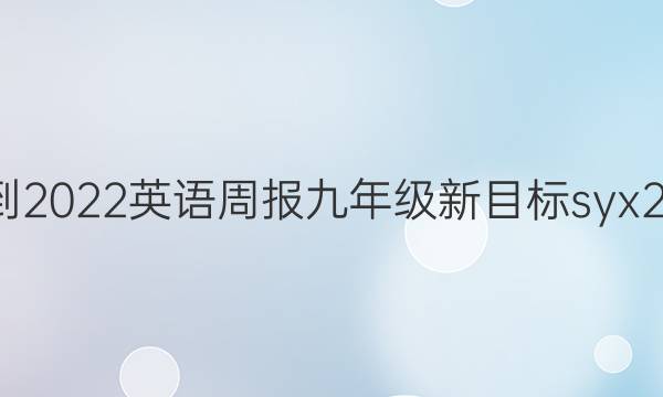 2021-2022 英语周报 九年级 新目标syx 28答案