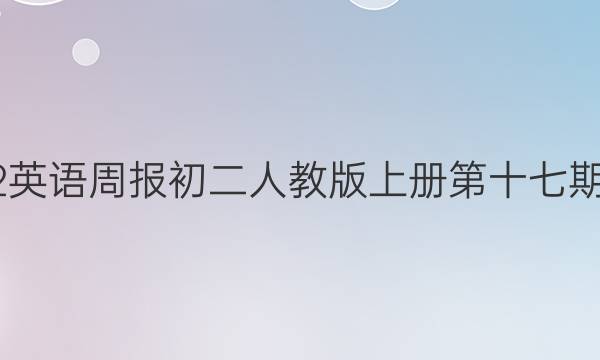 2022英语周报初二人教版上册第十七期答案