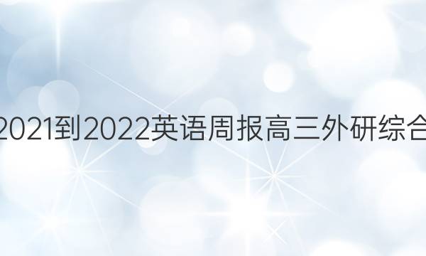 2021-2022 英语周报 高三 外研综合（OT） 4答案