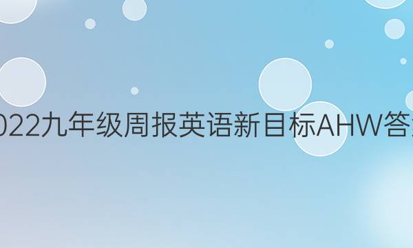 2022九年级周报英语新目标AHW答案