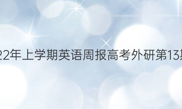 2018-2022年上学期英语周报高考外研第13期答案解析