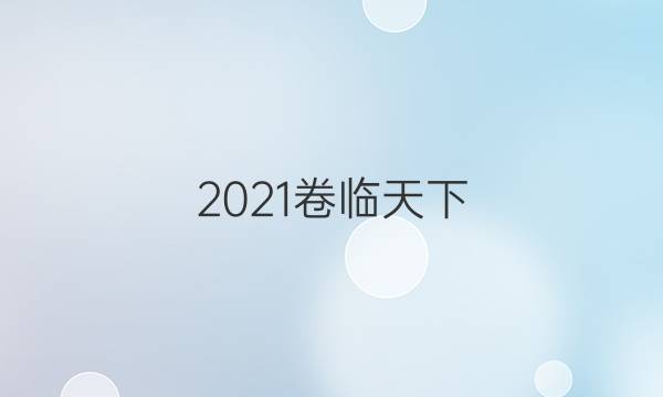 2021卷臨天下 全國100所名校單元測(cè)試示范卷·高三·歷史 第十六套 必修3模塊綜合檢測(cè)答案