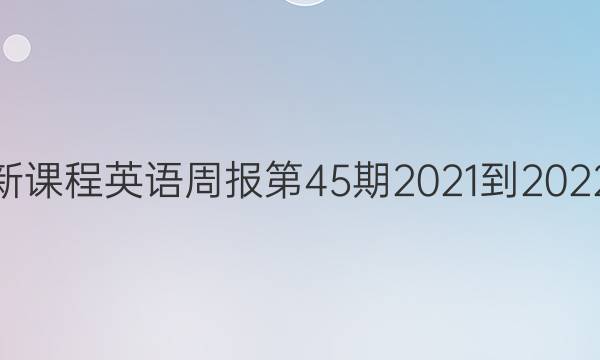 高二新课程英语周报第45期2021-2022答案