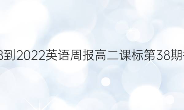 2018-2022英语周报高二课标第38期答案