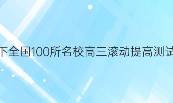 2022卷臨天下 全國(guó)100所名校高三滾動(dòng)提高測(cè)試卷·物理周測(cè)（十八）18答案