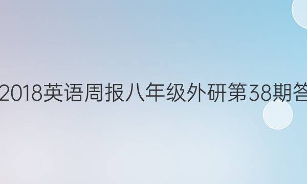 2017-2018英语周报八年级外研第38期答案解析