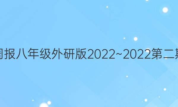 英语周报八年级外研版2023~2023第二期答案