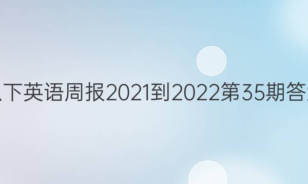 八下英语周报2021-2022第35期答案