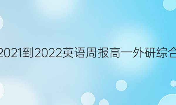 2021-2022 英语周报 高一 外研综合（OT） 6答案