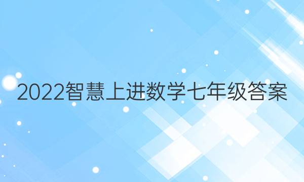 2022智慧上进数学七年级答案