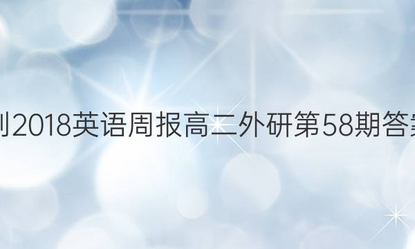 2017-2018英语周报高二外研第58期答案解析