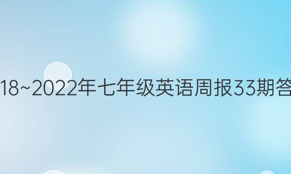 2018~2022年七年级英语周报33期答案