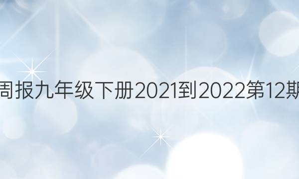 英语周报九年级下册2021-2022第12期答案