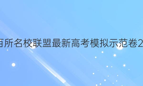 全國一百所名校聯(lián)盟最新高考模擬示范卷2021答案