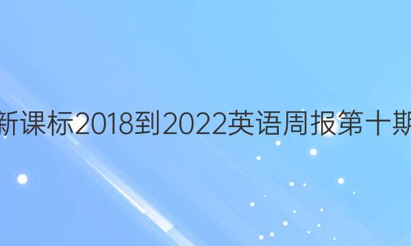 高一新课标2018-2022英语周报第十期答案