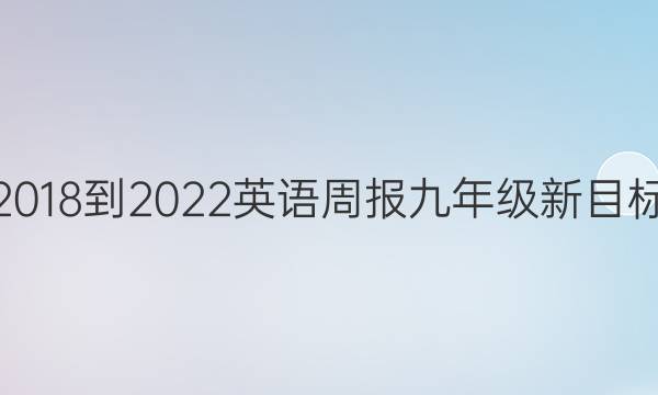 2018-2022英语周报九年级新目标（YBC）答案