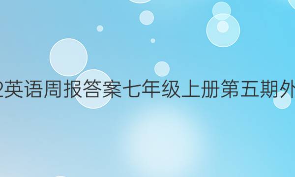 2022英语周报答案七年级上册第五期外研版