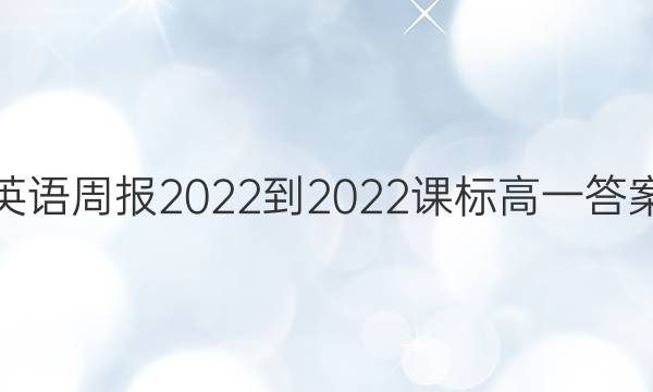 英语周报2022-2022课标高一答案