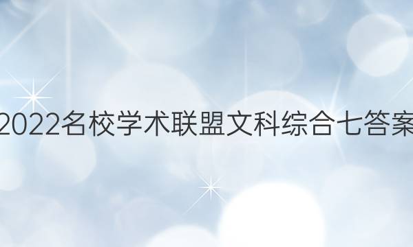 2022名校学术联盟文科综合七答案