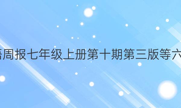 2022英语周报七年级上册第十期第三版等六单元答案