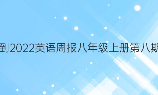 2021-2022英语周报八年级上册第八期答案