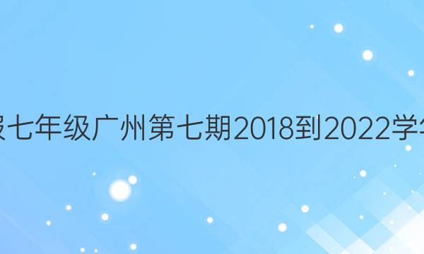 英语周报七年级广州第七期2018-2022学年上答案